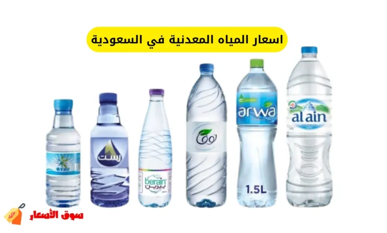 اسعار المياه المعدنية في السعودية