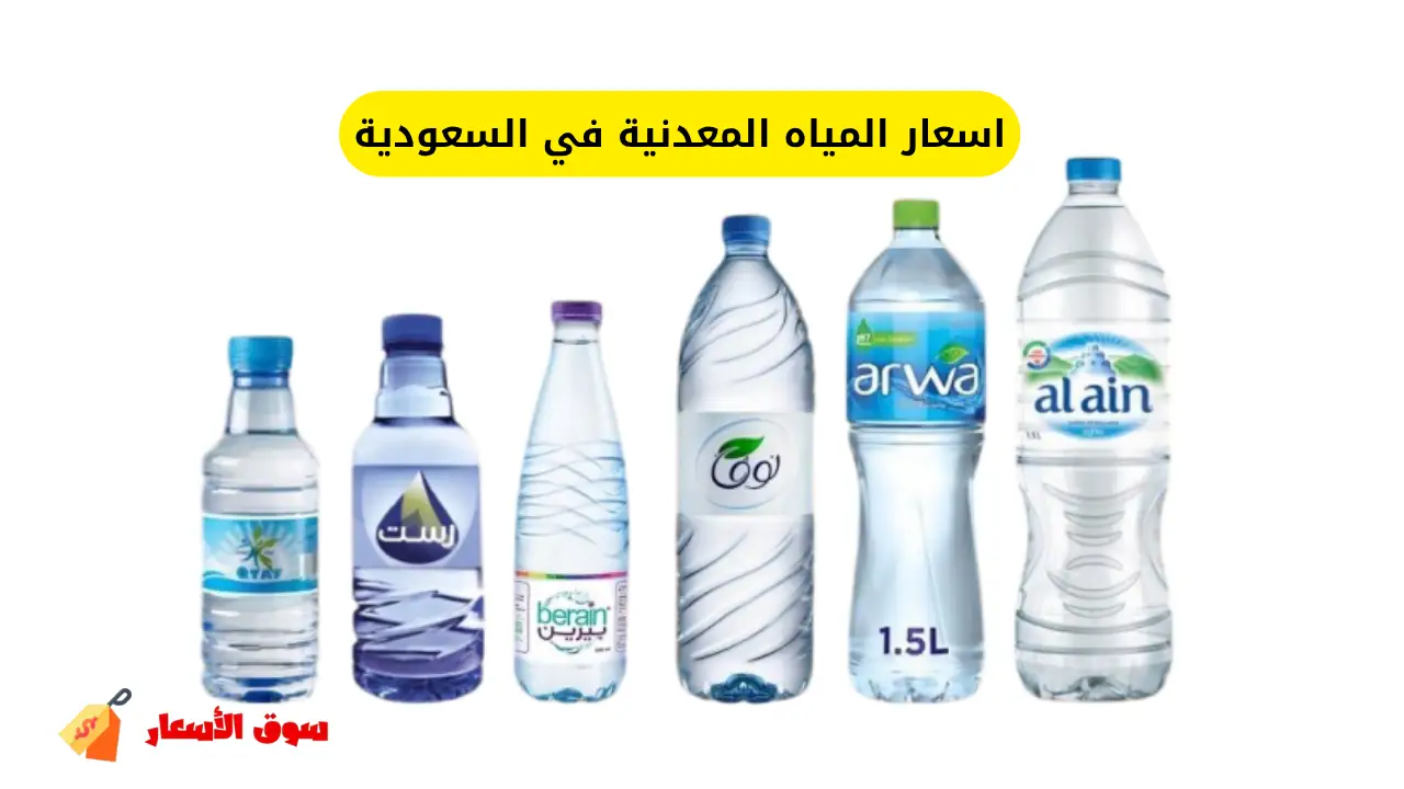 اسعار المياه المعدنية في السعودية
