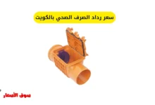 سعر رداد الصرف الصحي بالكويت