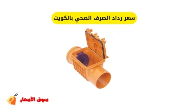 سعر رداد الصرف الصحي بالكويت