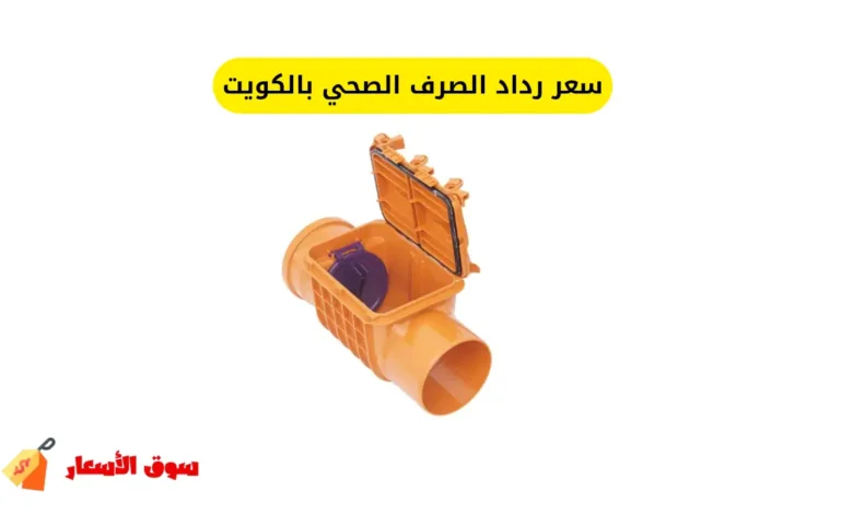 سعر رداد الصرف الصحي بالكويت