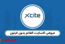 عروض اكسايت الغانم بدون كرت