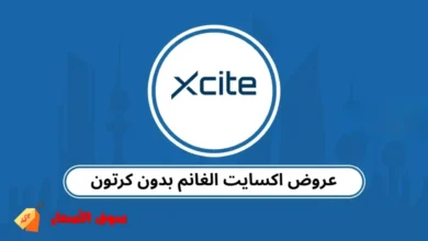 عروض اكسايت الغانم بدون كرت