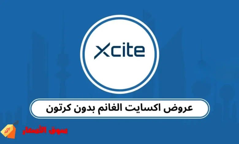 عروض اكسايت الغانم بدون كرت