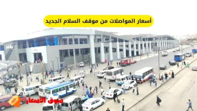 أسعار المواصلات من موقف السلام الجديد