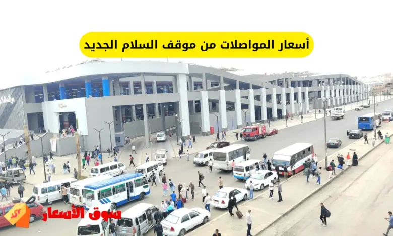 أسعار المواصلات من موقف السلام الجديد
