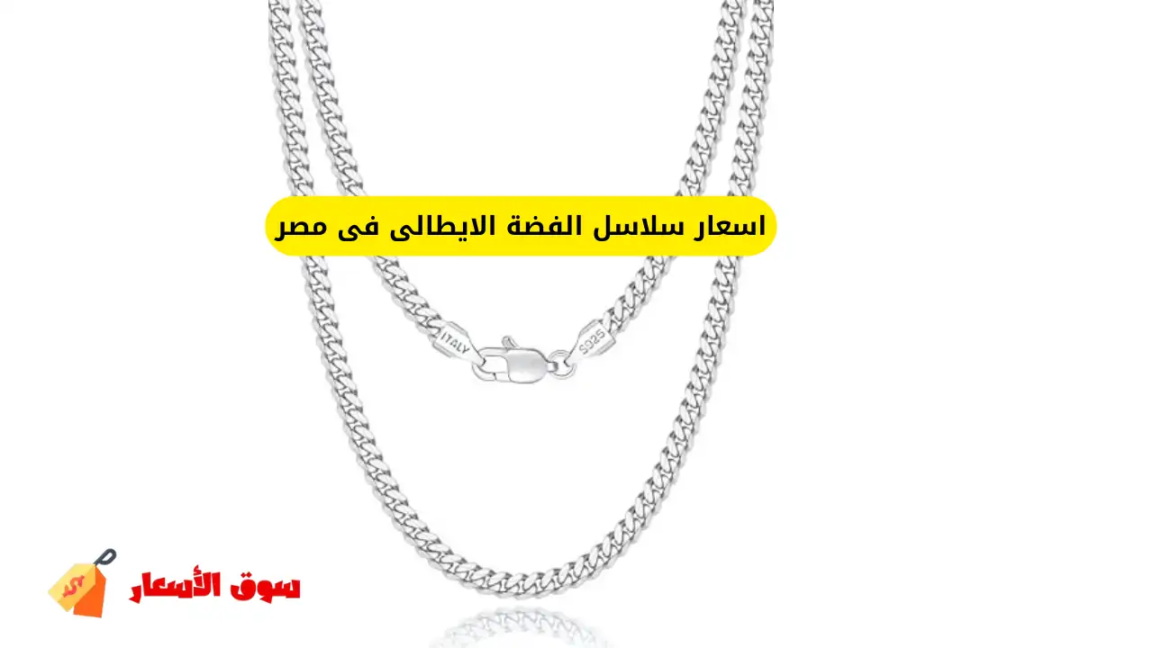 اسعار سلاسل الفضة الايطالى فى مصر