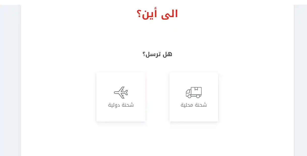 كيفية شحن طرد أو مستندات من خلال شركة ارامكس