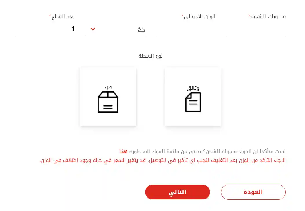 كيفية شحن طرد أو مستندات من خلال شركة ارامكس
