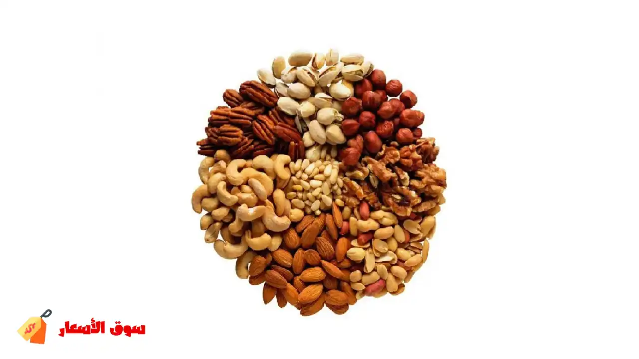 اسعار المكسرات في السعودية