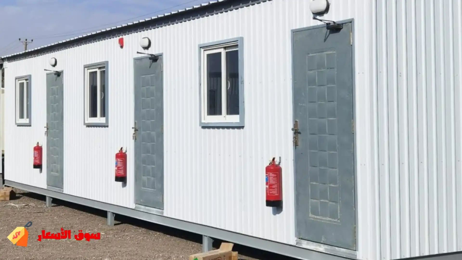 مكونات البركسات الجاهزة المتنقلة