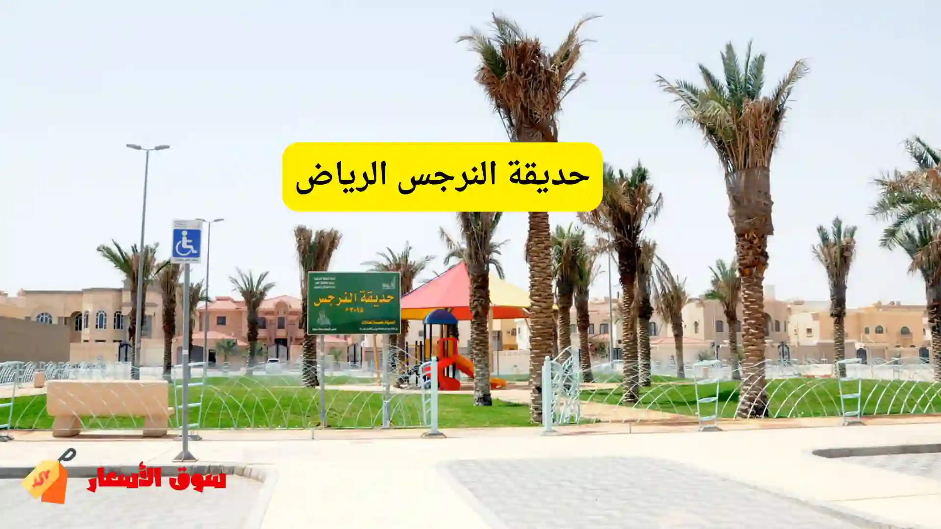 حديقة النرجس الرياض
