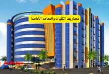 مصاريف الكليات والمعاهد الخاصة