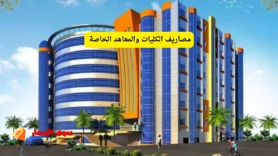 مصاريف الكليات والمعاهد الخاصة