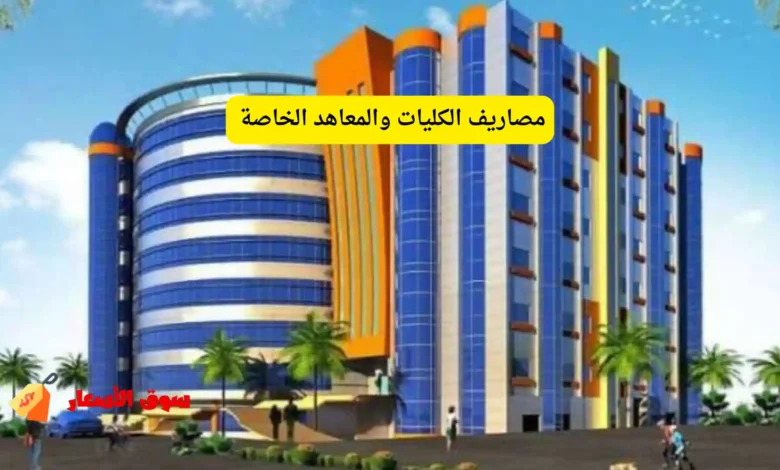 مصاريف الكليات والمعاهد الخاصة