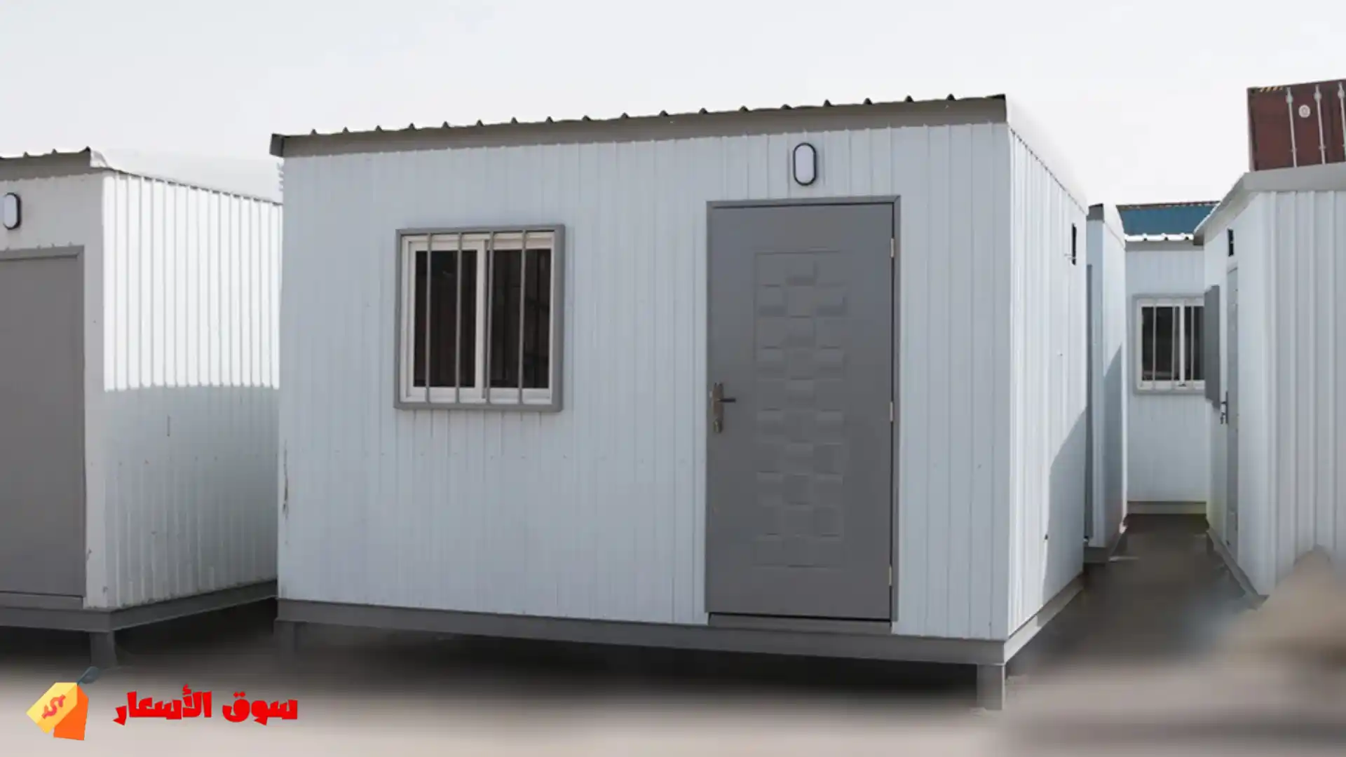 مكونات البركسات الجاهزة المتنقلة