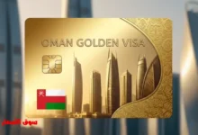 الحصول على الاقامة الذهبية في سلطنة عمان
