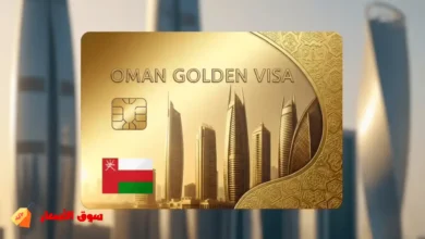 الحصول على الاقامة الذهبية في سلطنة عمان