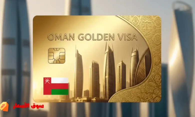 الحصول على الاقامة الذهبية في سلطنة عمان