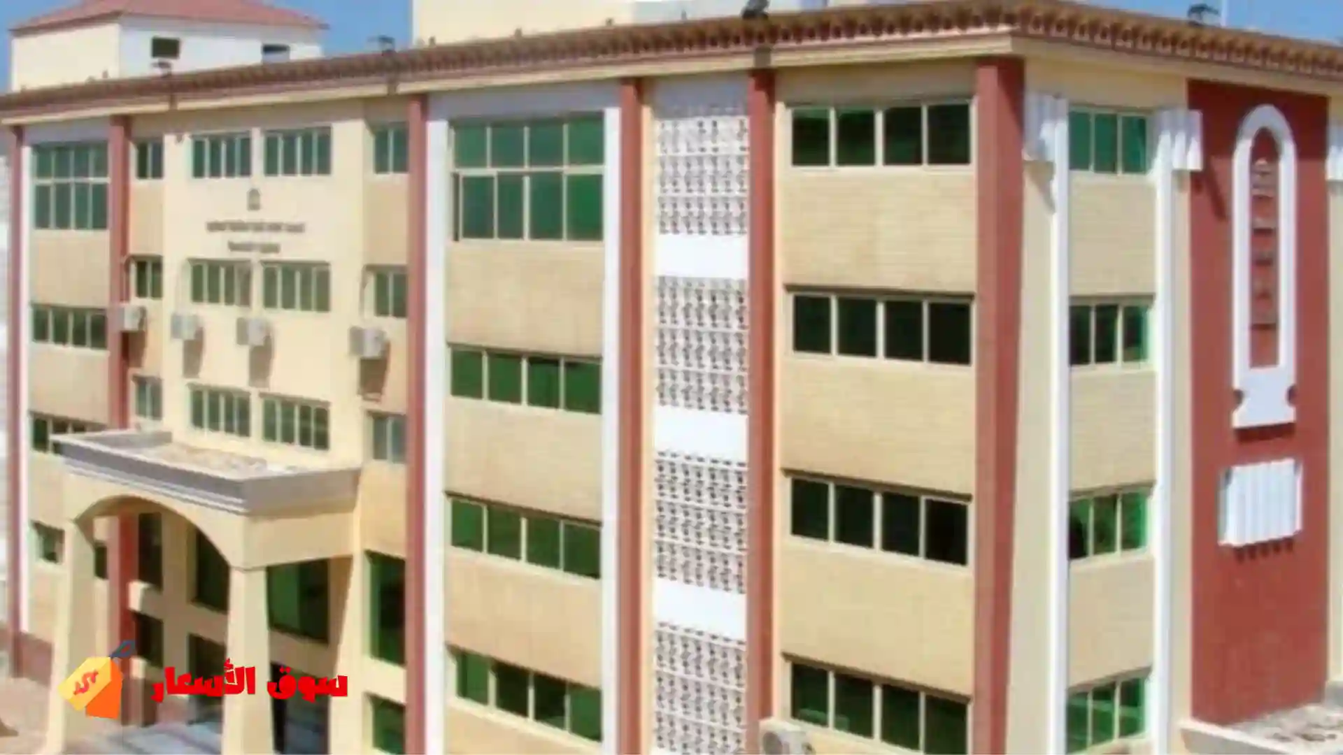 مقارنة بين مصاريف الكليات الخاصة والمعاهد الخاصة