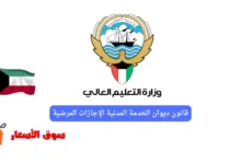 كيفية التسجيل في البعثات الداخلية الكويت
