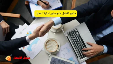 ماهو افضل ماجستير ادارة اعمال