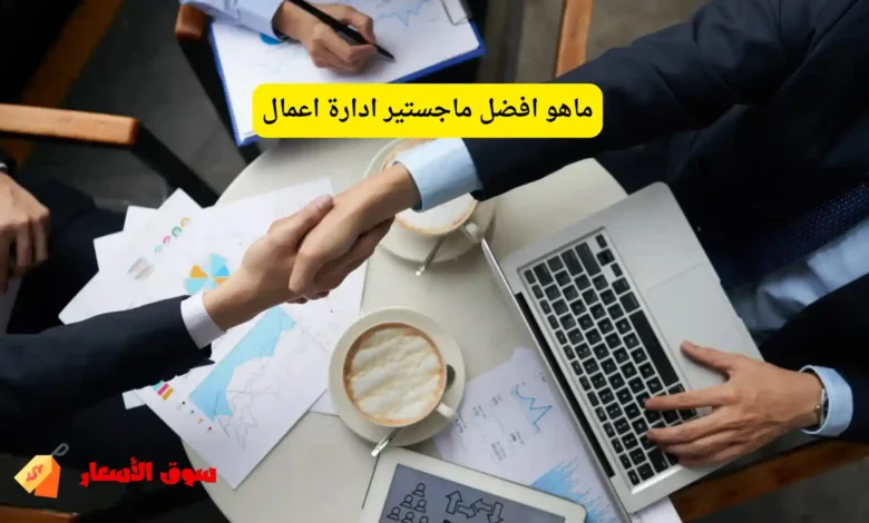 ماهو افضل ماجستير ادارة اعمال