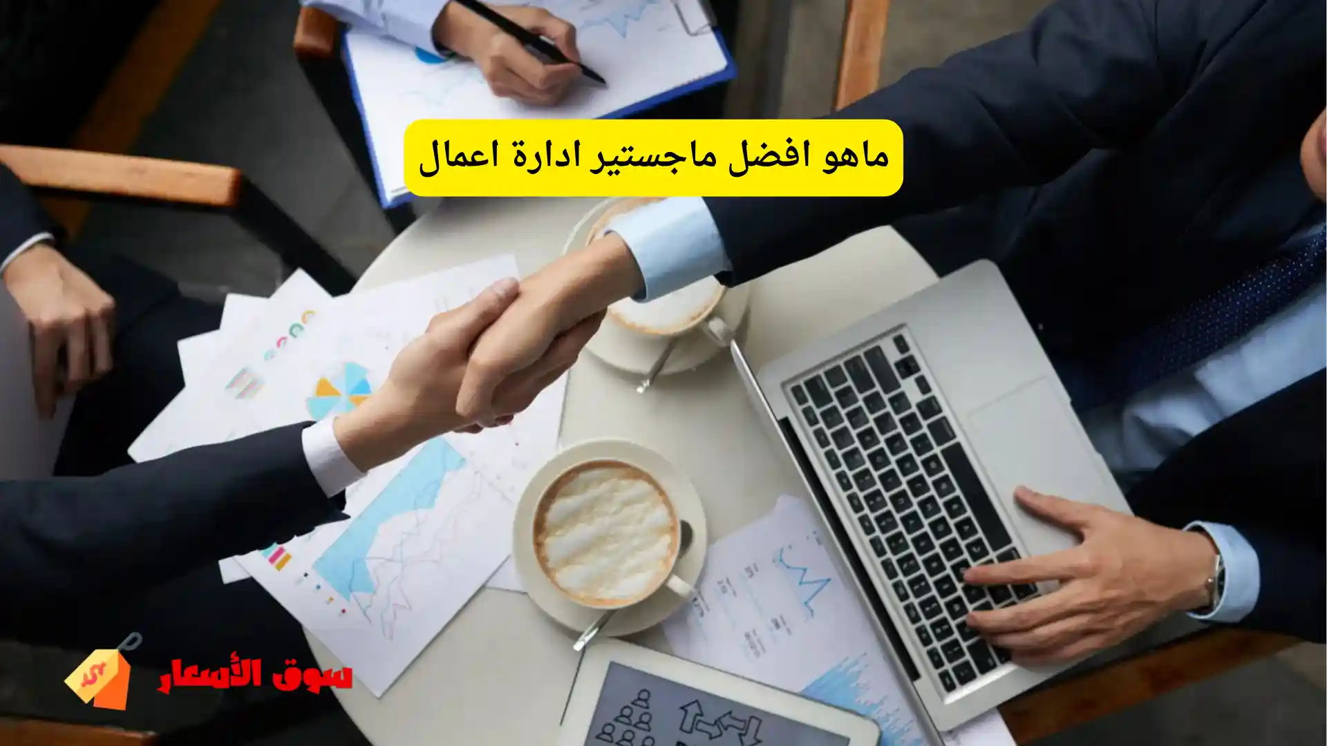 ماهو افضل ماجستير ادارة اعمال