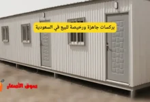 بركسات جاهزة ورخيصة للبيع في السعودية