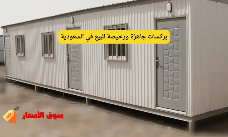 بركسات جاهزة ورخيصة للبيع في السعودية