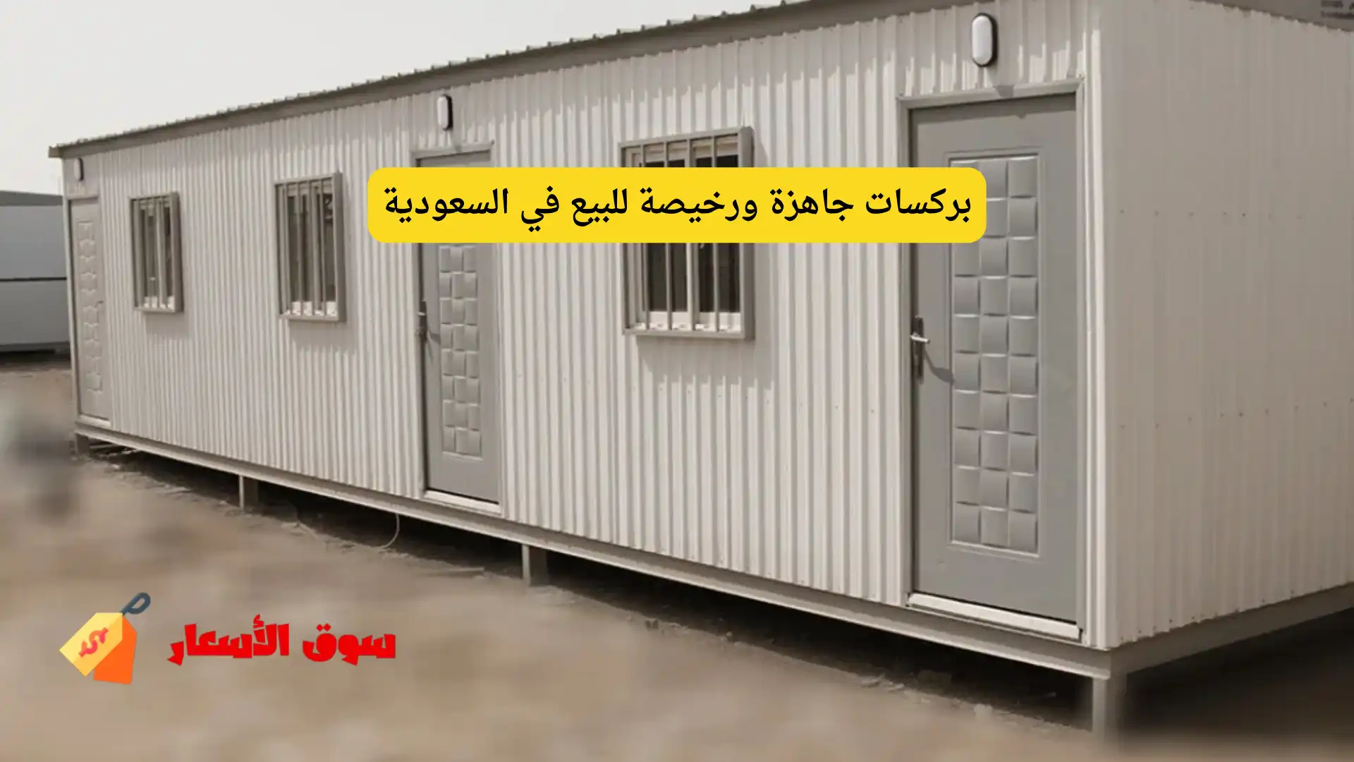 بركسات جاهزة ورخيصة للبيع في السعودية