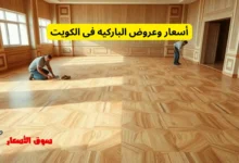 أسعار وعروض الباركيه فى الكويت