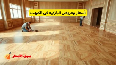 أسعار وعروض الباركيه فى الكويت