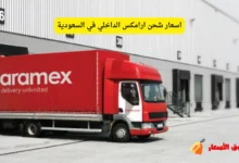 اسعار شحن ارامكس الداخلي في السعودية