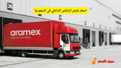 اسعار شحن ارامكس الداخلي في السعودية