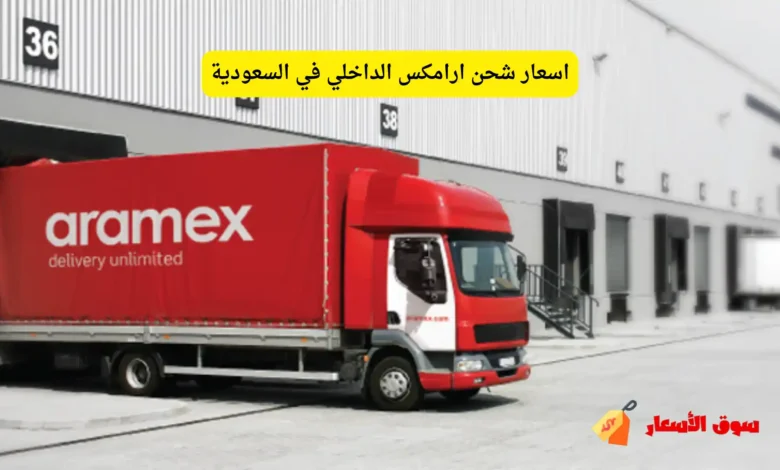 اسعار شحن ارامكس الداخلي في السعودية