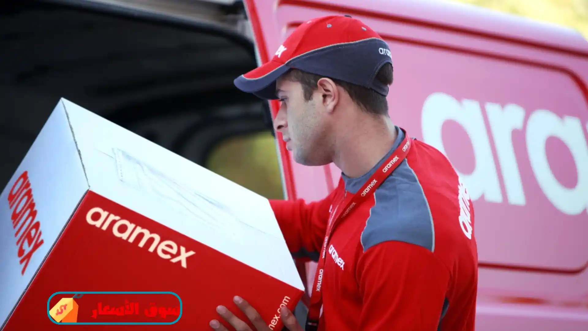 كم سعر شحن ارامكس داخل السعودية