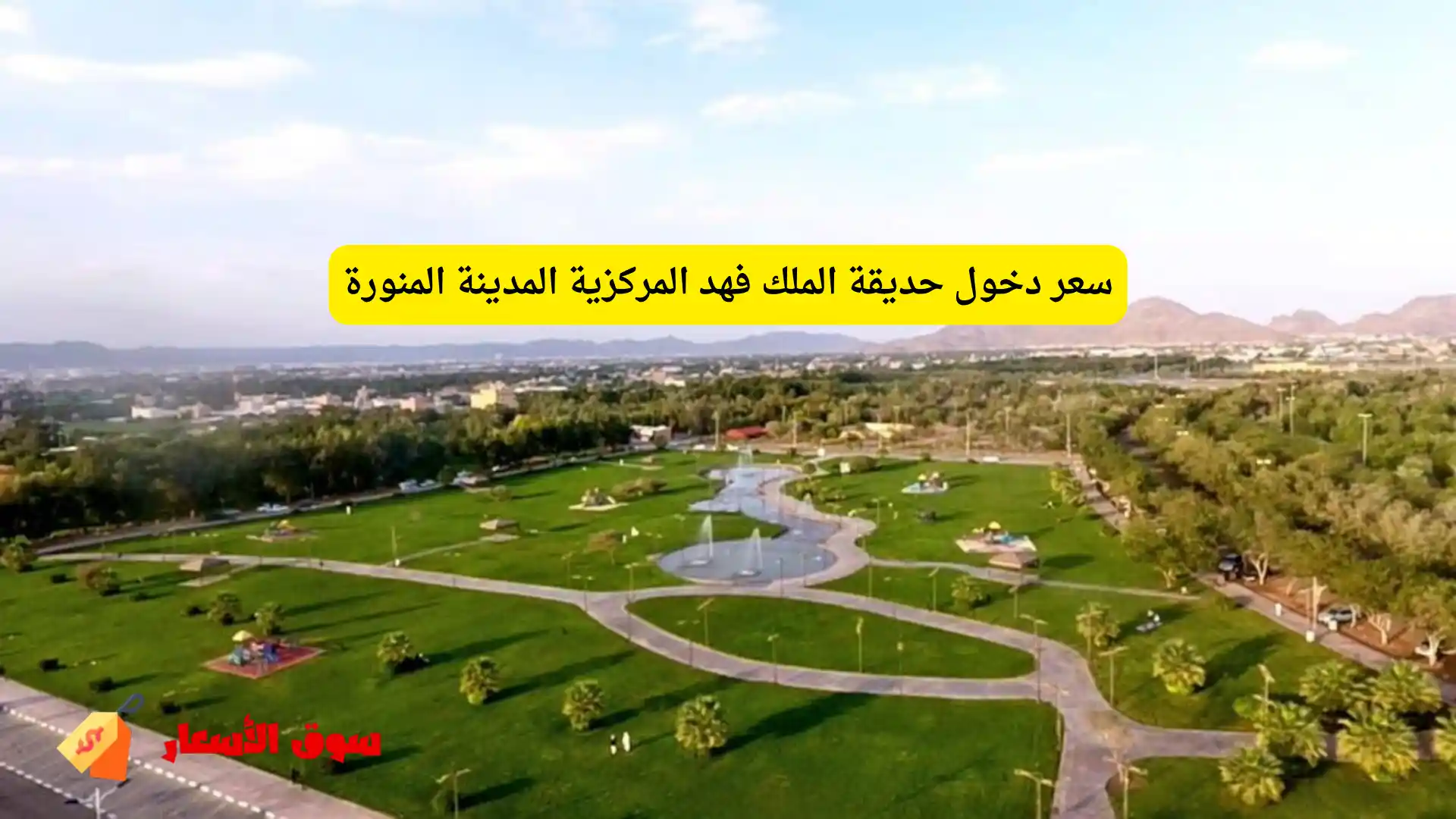 سعر دخول حديقة الملك فهد المركزية المدينة المنورة