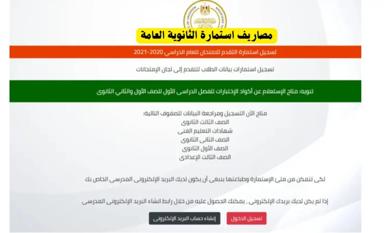 مصاريف استمارة الثانوية العامة