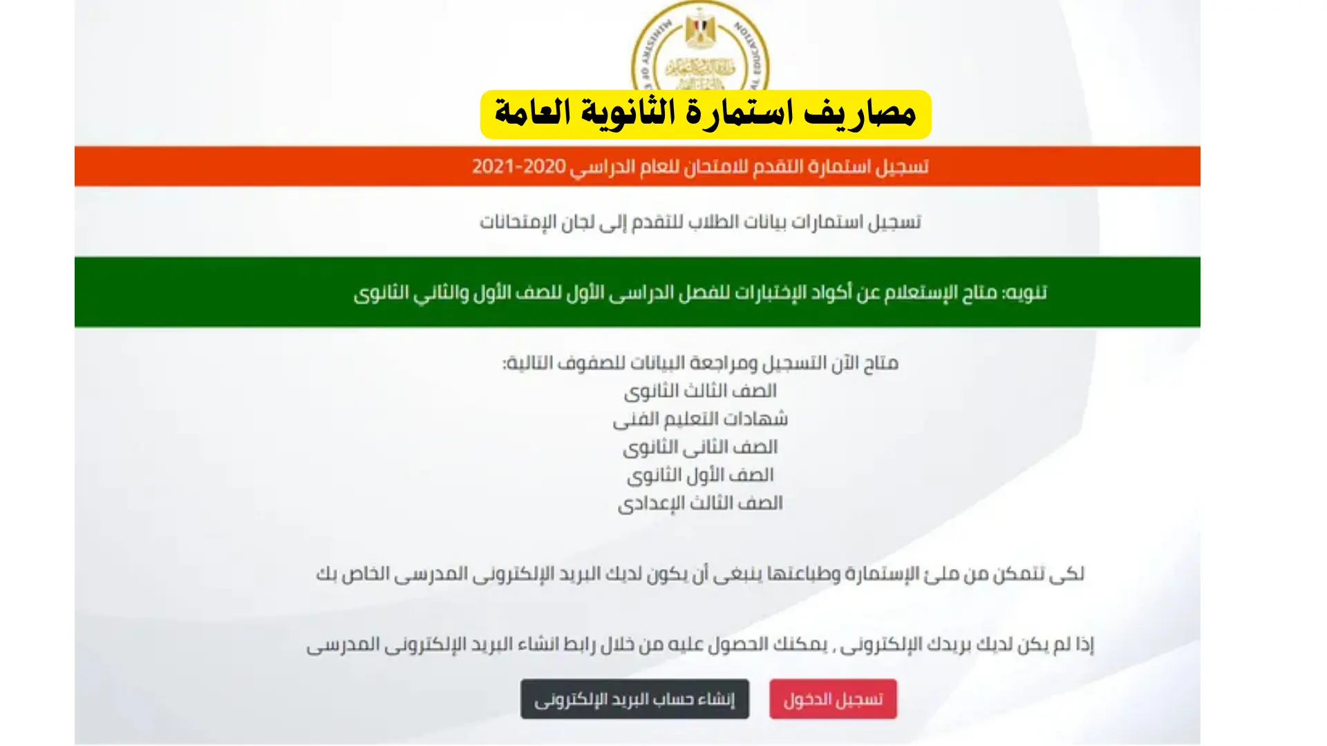 مصاريف استمارة الثانوية العامة