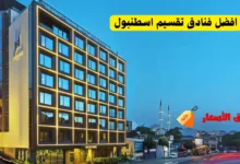 افضل فنادق تقسيم اسطنبول