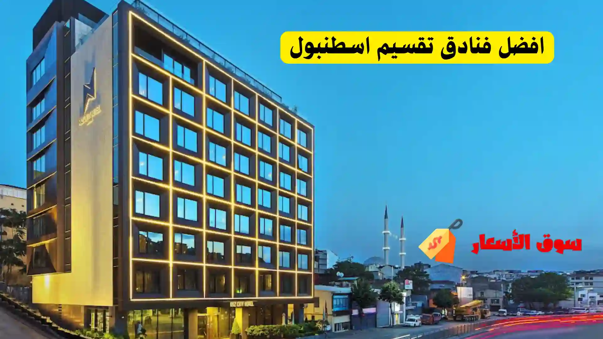 افضل فنادق تقسيم اسطنبول