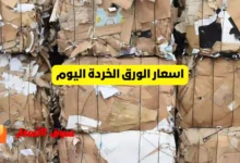 اسعار الورق الخردة اليوم