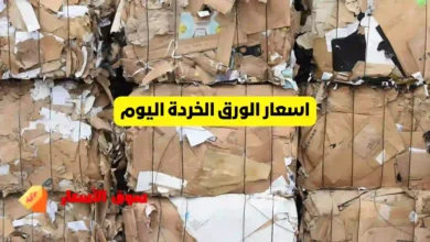 اسعار الورق الخردة اليوم