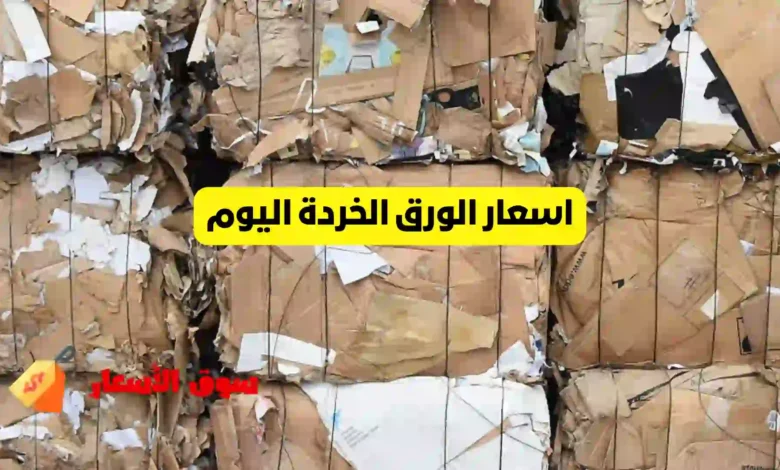اسعار الورق الخردة اليوم