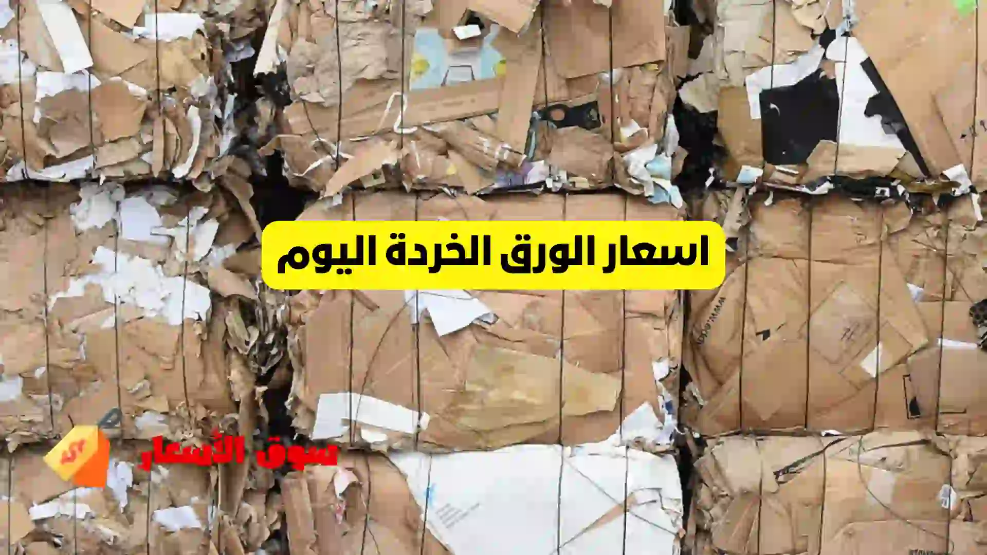 اسعار الورق الخردة اليوم