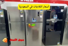 اسعار الثلاجات في السعودية