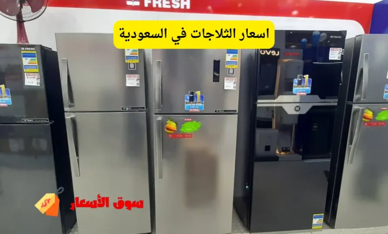 اسعار الثلاجات في السعودية