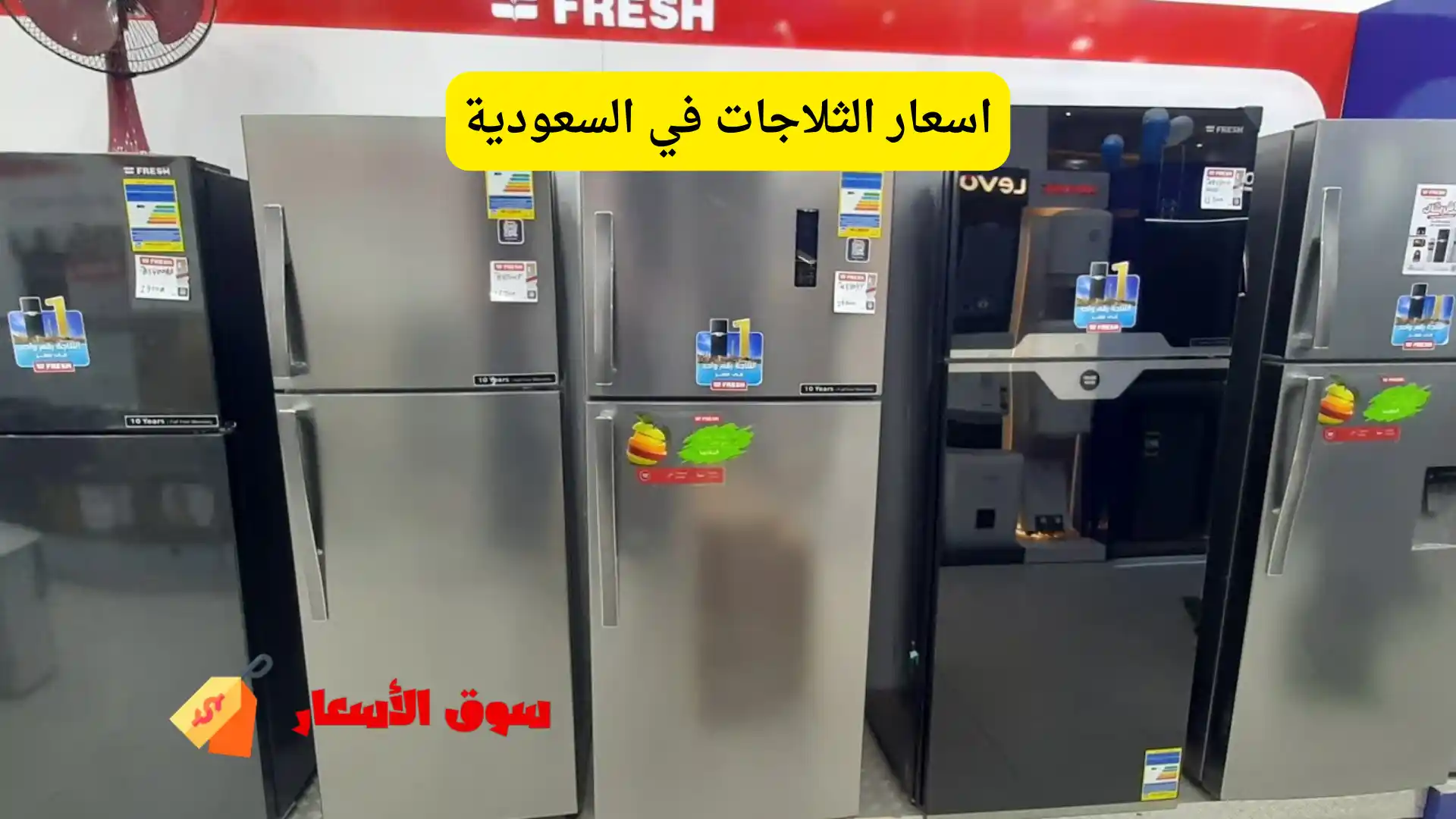 اسعار الثلاجات في السعودية