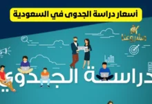 أسعار دراسة الجدوى في السعودية